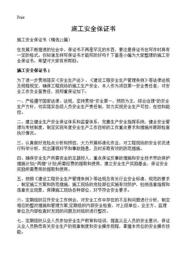 施工安全保证书21篇