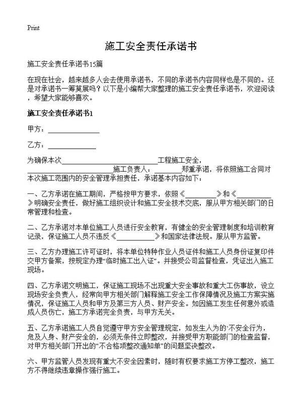 施工安全责任承诺书
