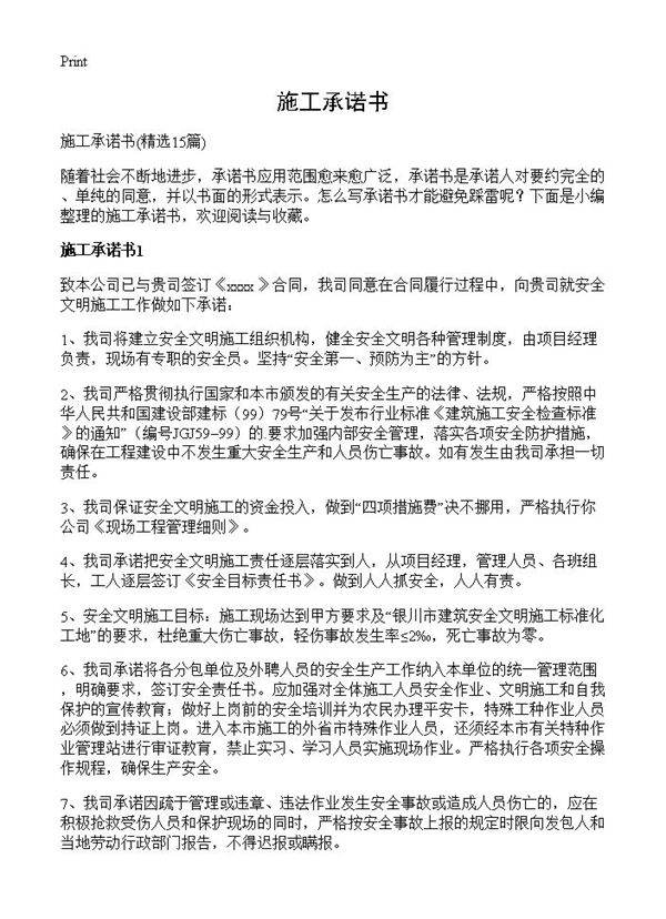 施工承诺书15篇