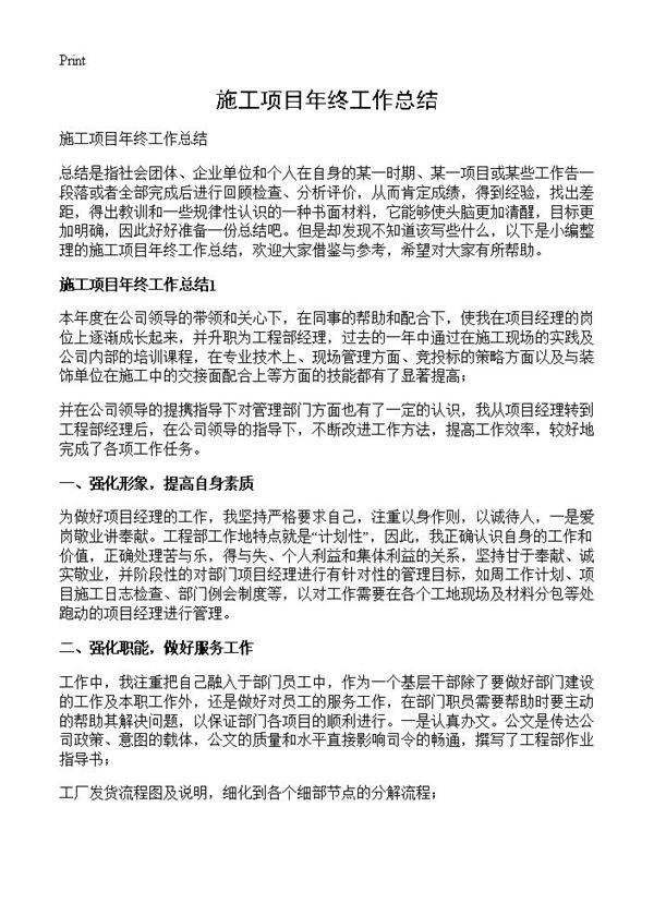 施工项目年终工作总结