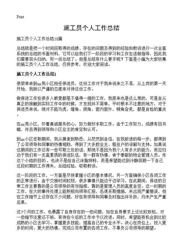 施工员个人工作总结