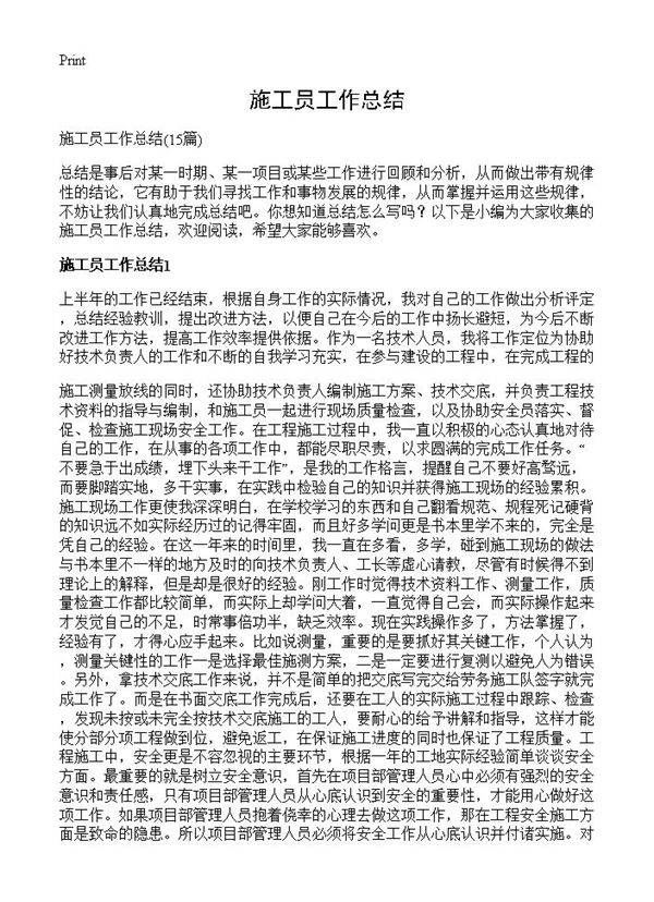 施工员工作总结15篇