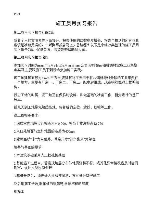 施工员月实习报告