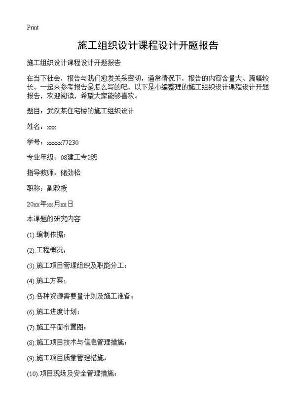 施工组织设计课程设计开题报告