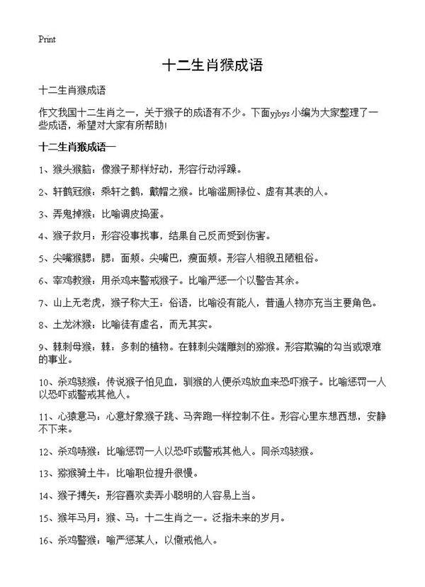 十二生肖猴成语