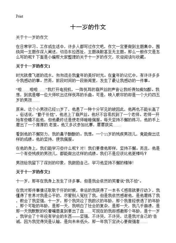 十一岁的作文