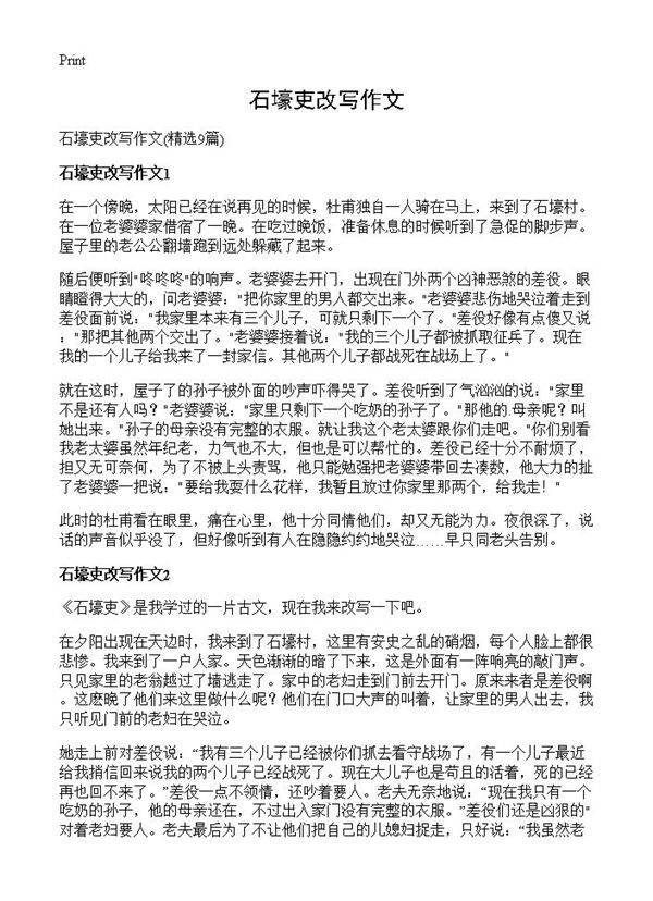 石壕吏改写作文9篇