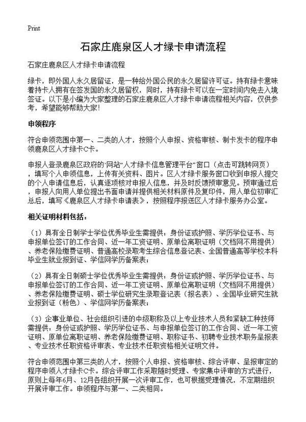 石家庄鹿泉区人才绿卡申请流程