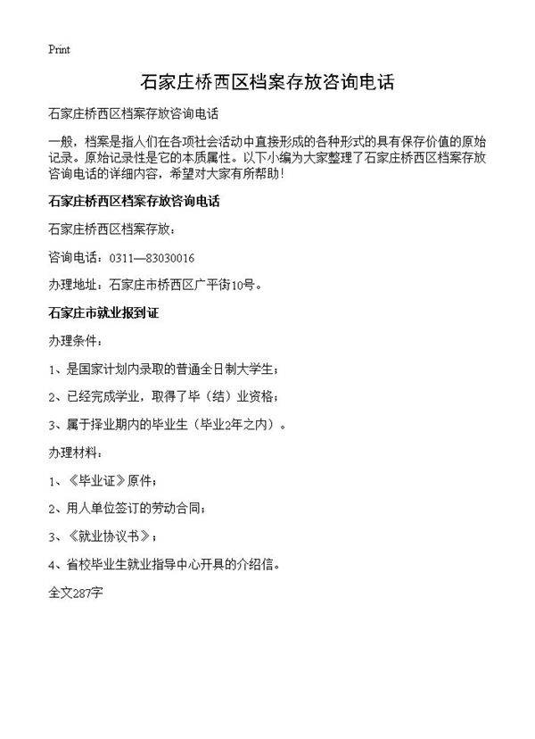 石家庄桥西区档案存放咨询电话