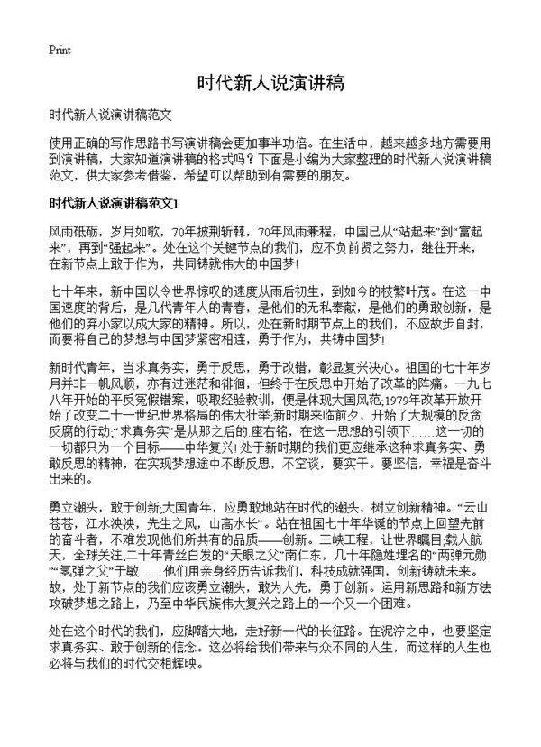 时代新人说演讲稿