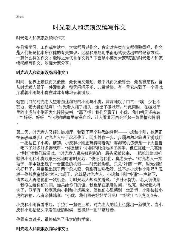 时光老人和流浪汉续写作文