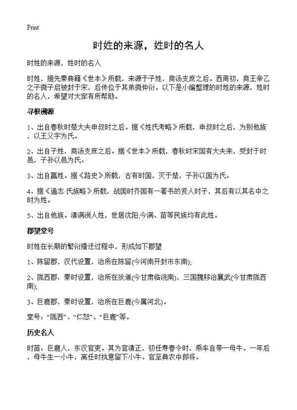 时姓的来源,姓时的名人