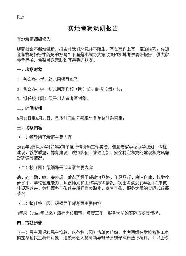 实地考察调研报告