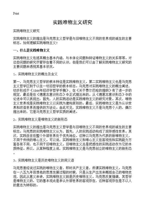 实践唯物主义研究