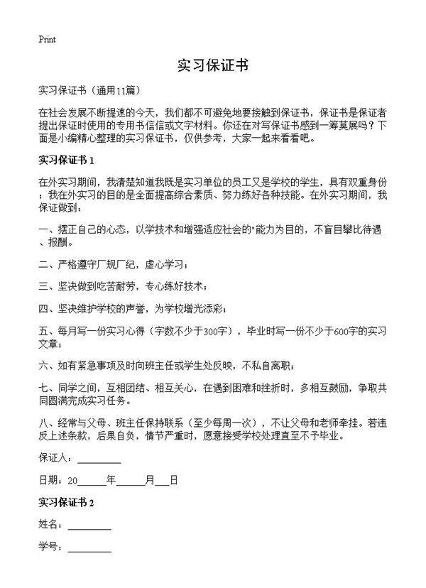 实习保证书11篇