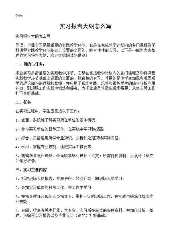 实习报告大纲怎么写