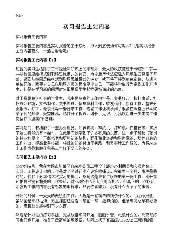 实习报告主要内容