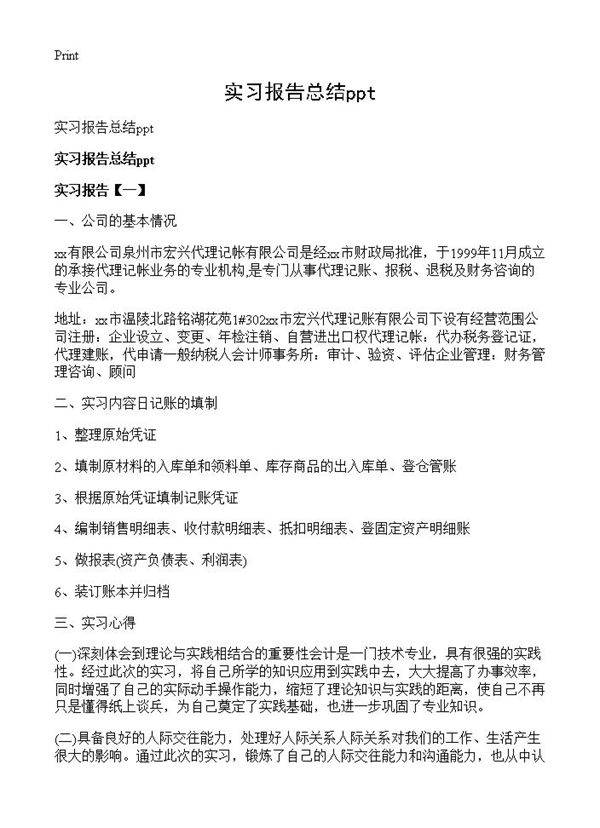 实习报告总结ppt