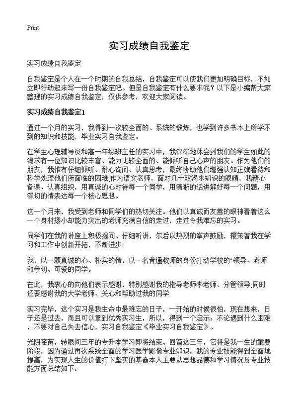 实习成绩自我鉴定
