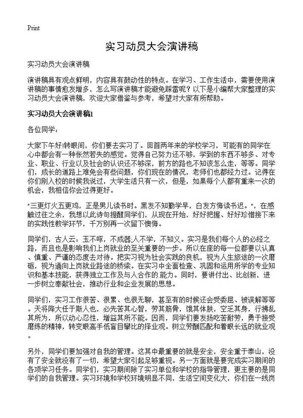 实习动员大会演讲稿