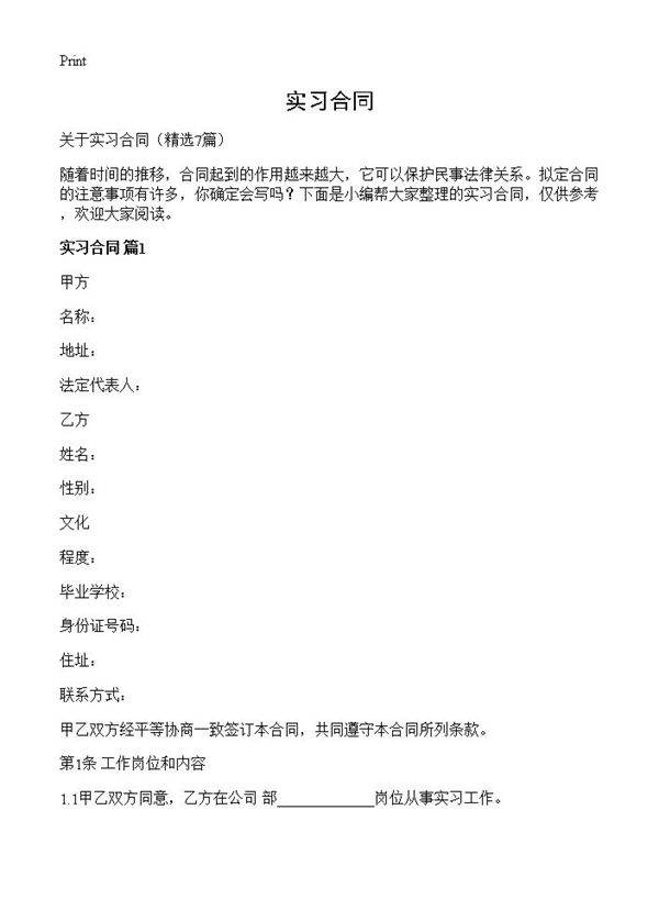 实习合同7篇