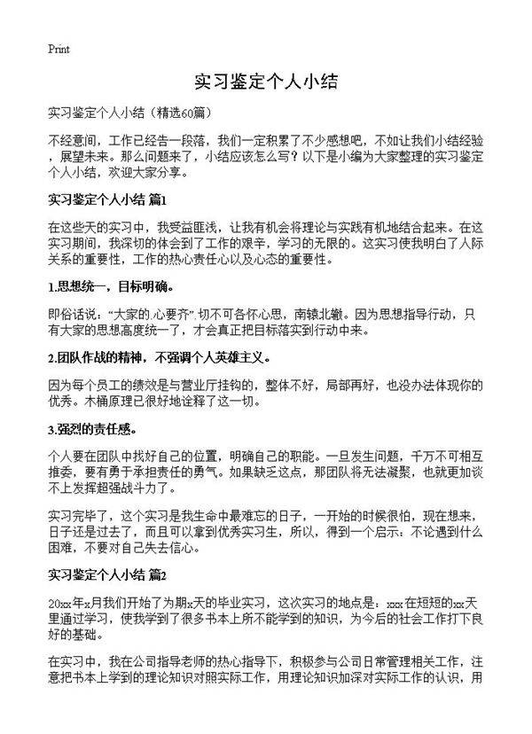 实习鉴定个人小结60篇