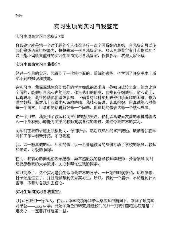 实习生顶岗实习自我鉴定