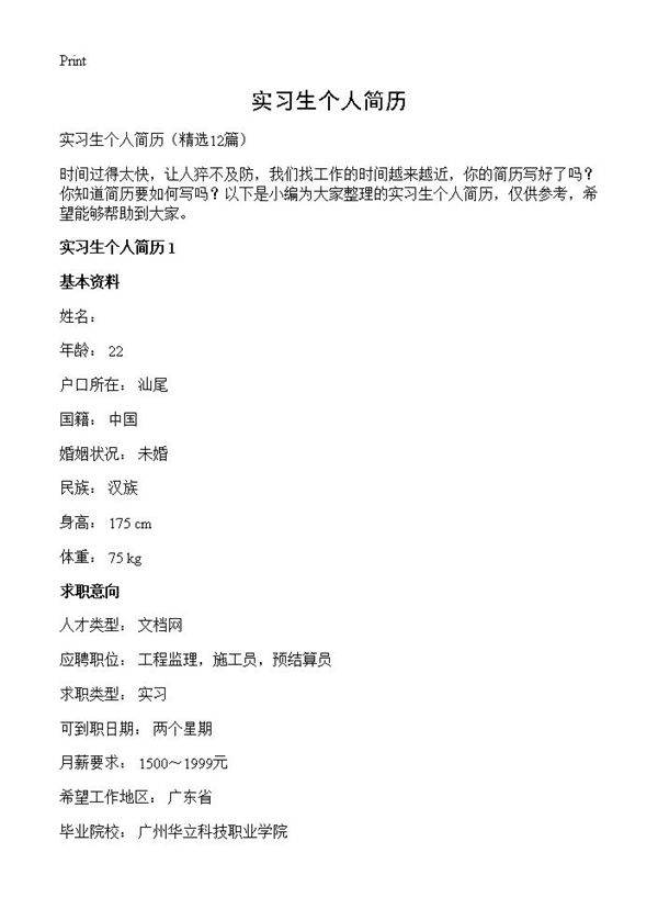 实习生个人简历12篇