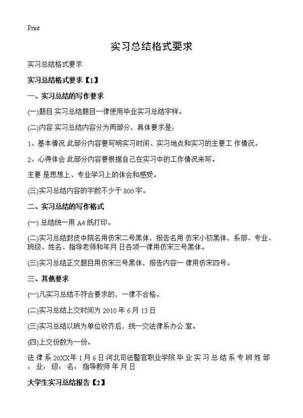 实习总结格式要求