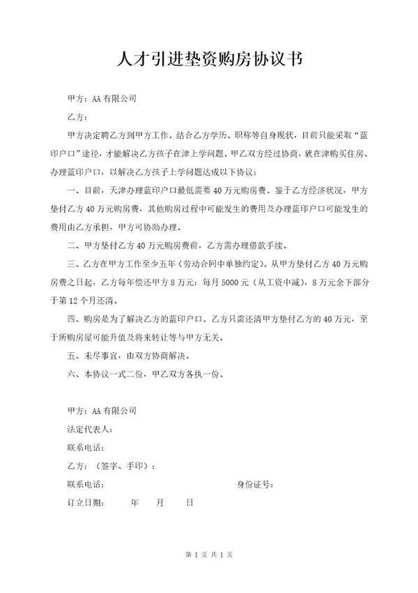 人才引进-垫资购房协议