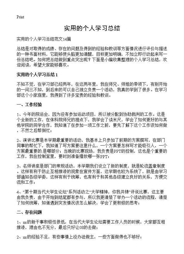 实用的个人学习总结