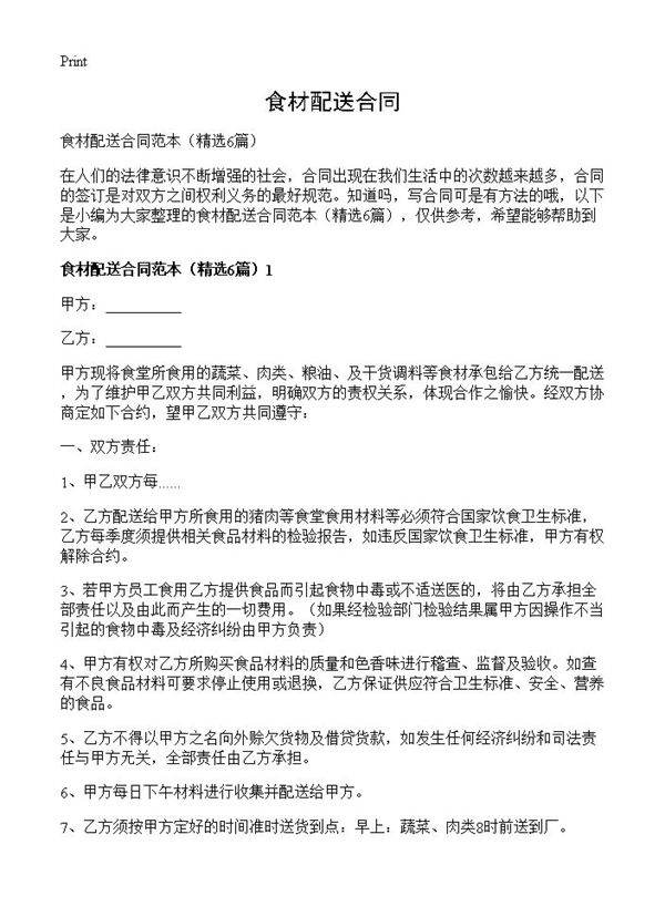 食材配送合同6篇