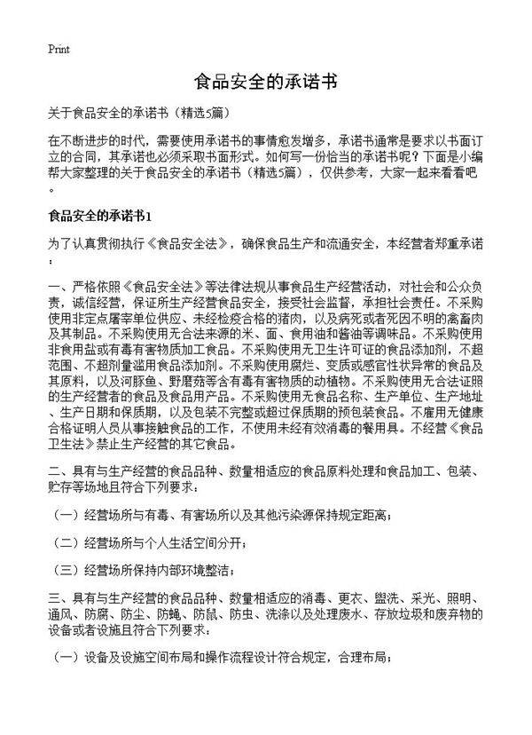 食品安全的承诺书5篇