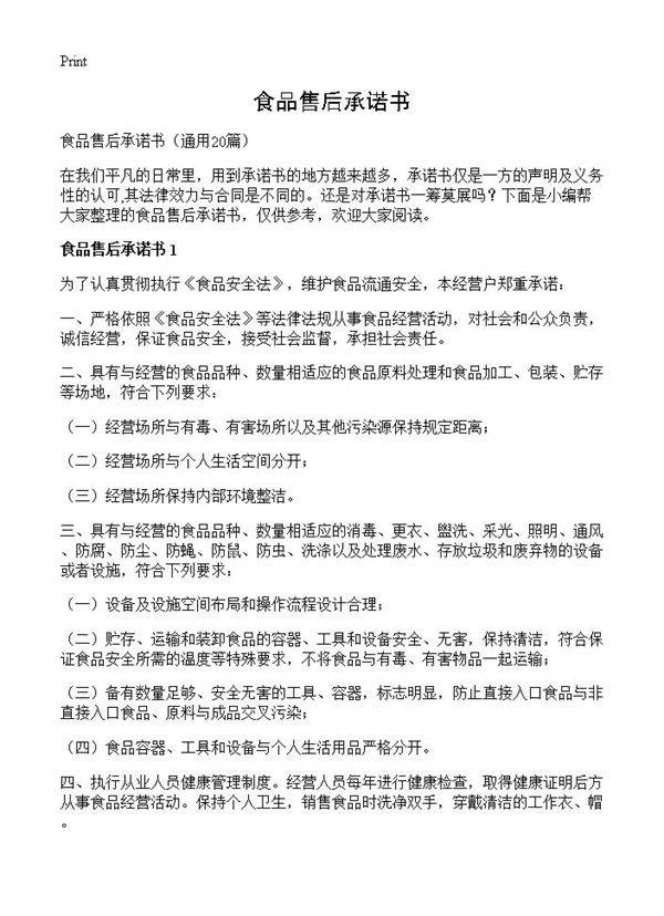 食品售后承诺书20篇