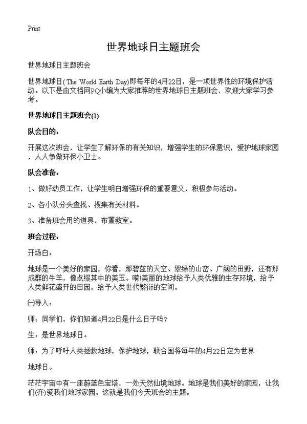 世界地球日主题班会