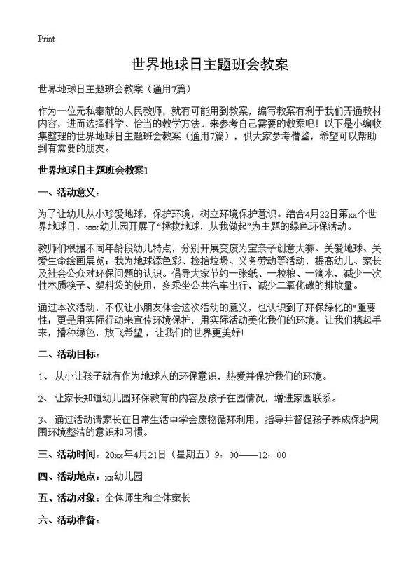 世界地球日主题班会教案7篇