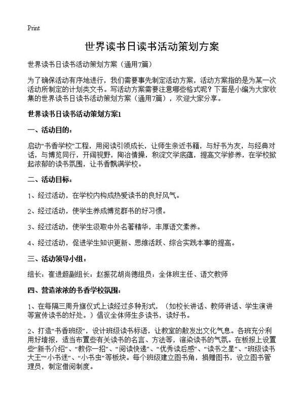 世界读书日读书活动策划方案7篇