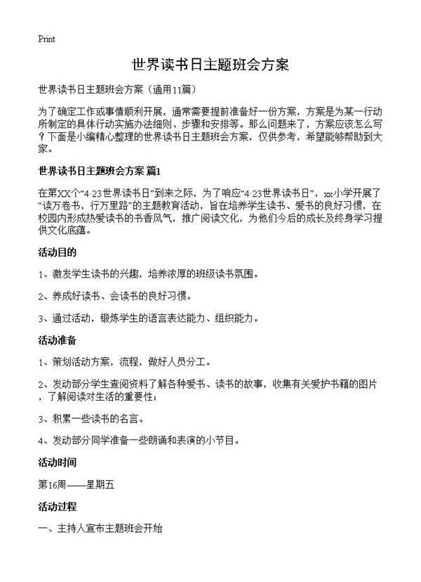 世界读书日主题班会方案11篇