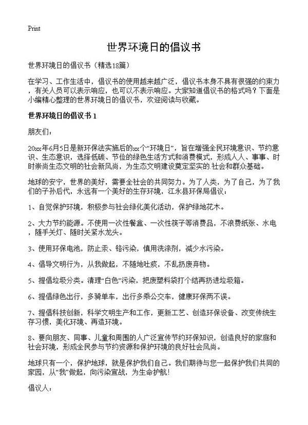 世界环境日的倡议书18篇