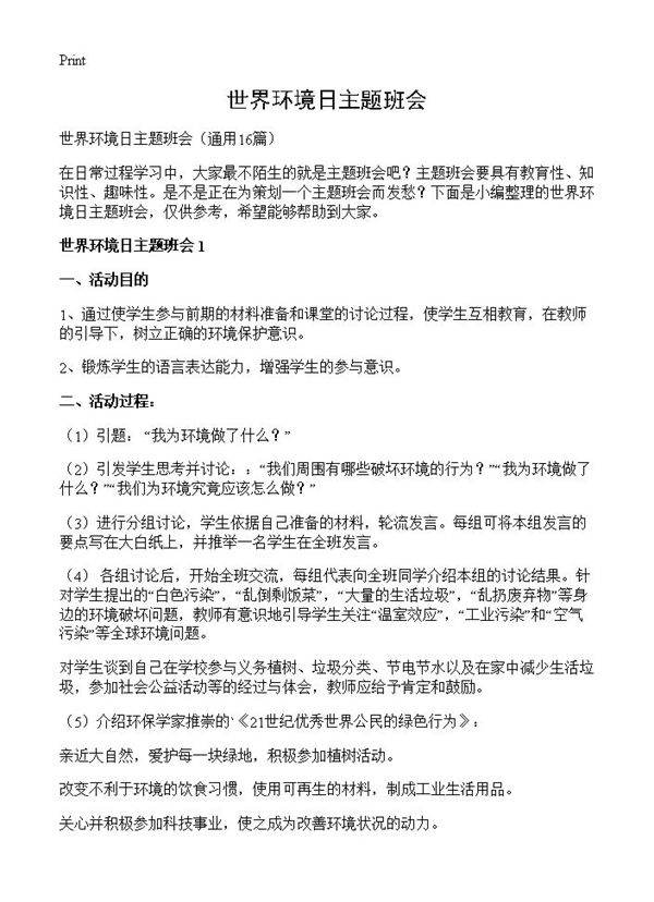 世界环境日主题班会16篇