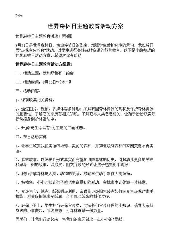 世界森林日主题教育活动方案