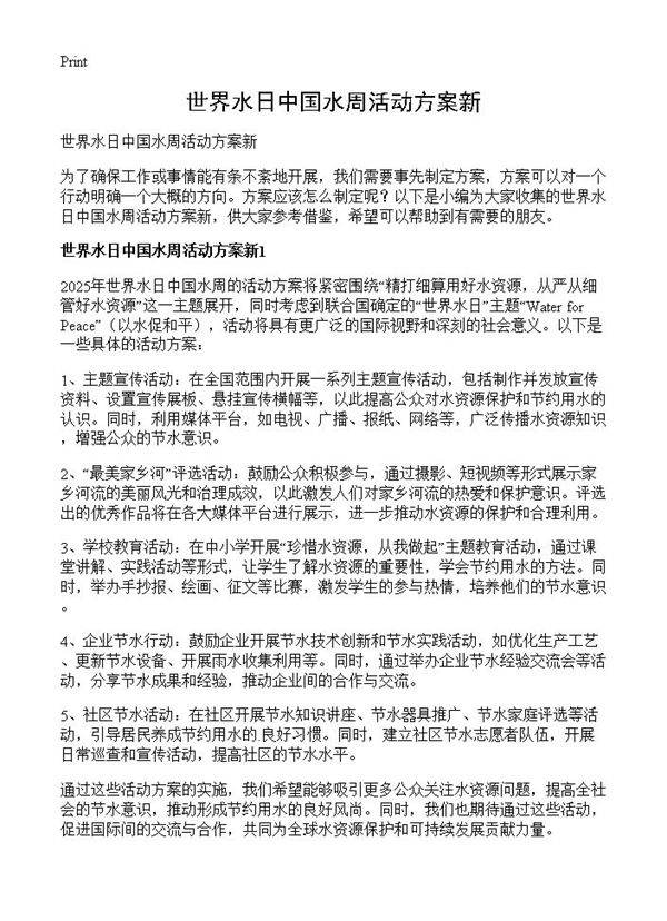 世界水日中国水周活动方案新