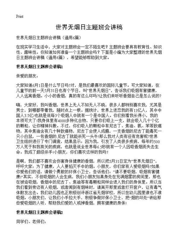 世界无烟日主题班会讲稿6篇