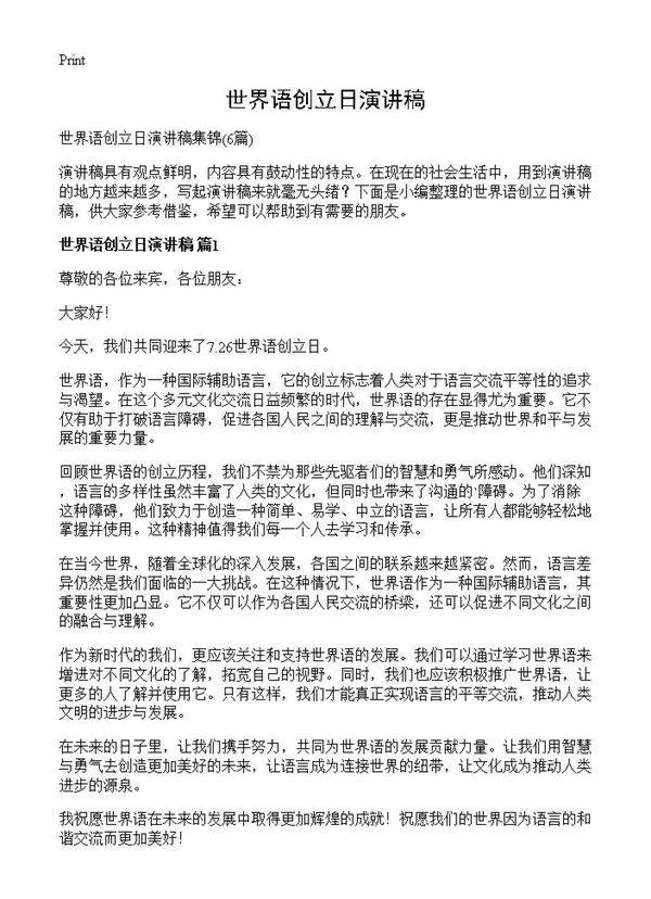 世界语创立日演讲稿6篇