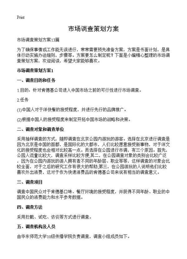 市场调查策划方案