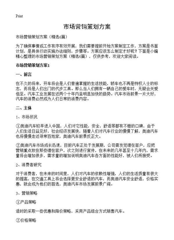 市场营销策划方案6篇