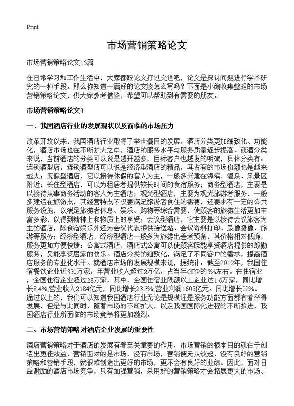 市场营销策略论文