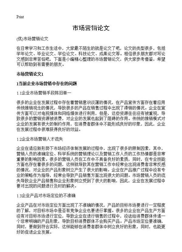 市场营销论文