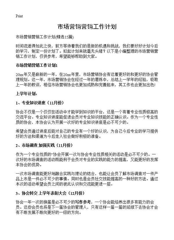 市场营销营销工作计划15篇