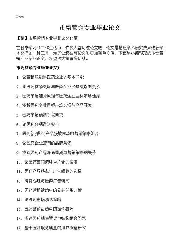 市场营销专业毕业论文